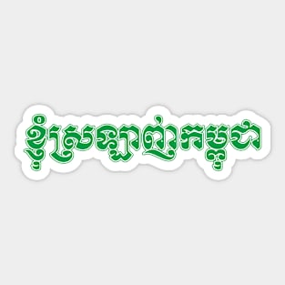 I love Cambodia written in Khmer script Sticker